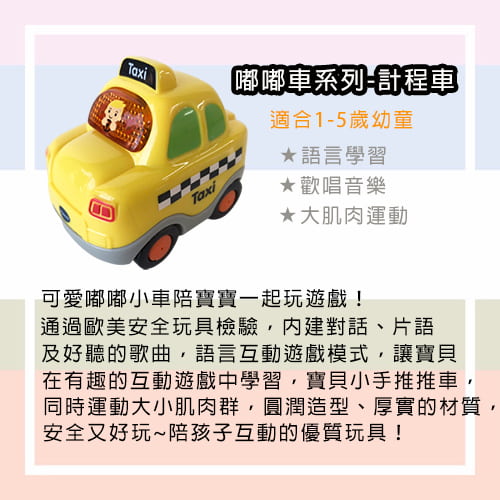 【Vtech】嘟嘟車系列-計程車-租玩具 (2)-5KWQy.jpg